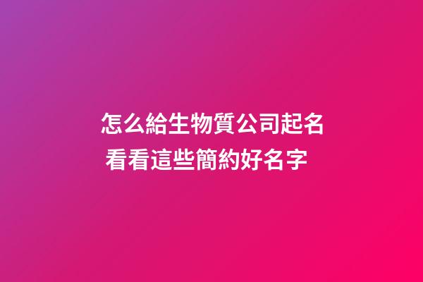怎么給生物質公司起名 看看這些簡約好名字-第1張-公司起名-玄機派